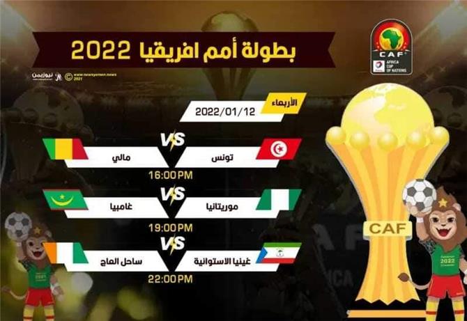 تونس تفتتح مشوارها بمواجهة مالي وموريتانيا تلاقي جامبيا في كأس الأمم الإفريقية 2022