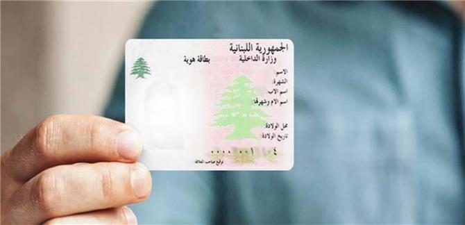 كيفية الاستحصال على المستند التعريفي الخاص ببطاقة الهوية اللبنانية